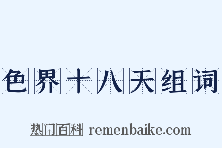 色界十八天组词是什么意思的图片